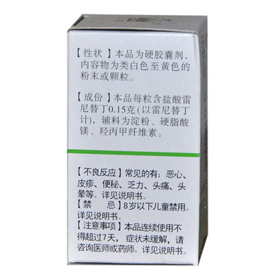 鹽酸雷尼替丁膠囊 用途、用法與注意事項